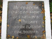 Памятник героям-пограничникам 33-го погранотряда: плита перед памятником. 2010 год, октябрь